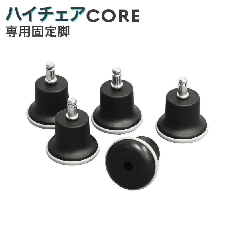 オプション脚 固定脚 オフィスチェア用 チェア用 椅子 CR-FL