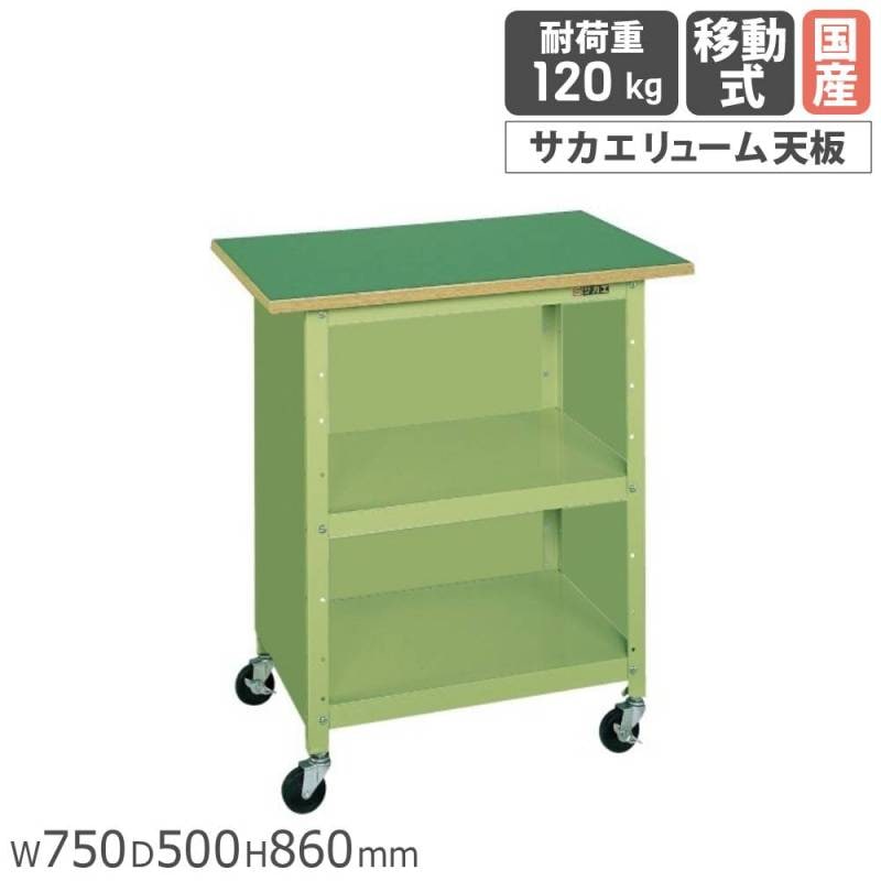 一人用作業台 サカエ 移動式 幅750×奥行500×高さ860mm サカエリューム