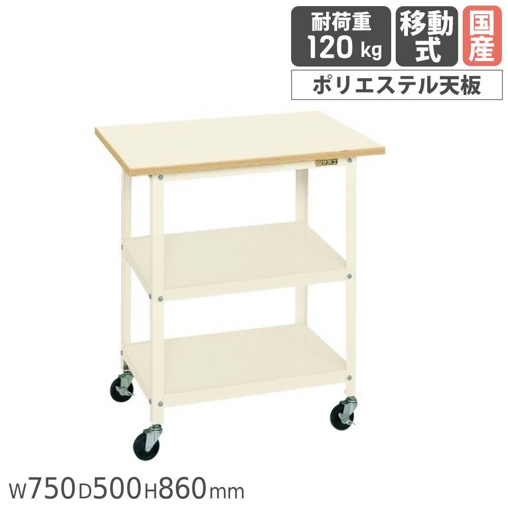 パバイエオーブン1段　架台付き 一人用作業台 サカエ 移動式 幅750×奥行500×高さ860mm ポリエステル天