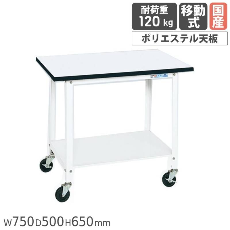一人用作業台 サカエ 固定式 幅750×奥行500×高さ785mm ポリエステル天