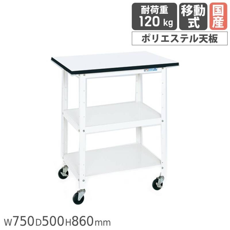一人用作業台 サカエ 移動式 幅750×奥行500×高さ860mm ポリエステル天