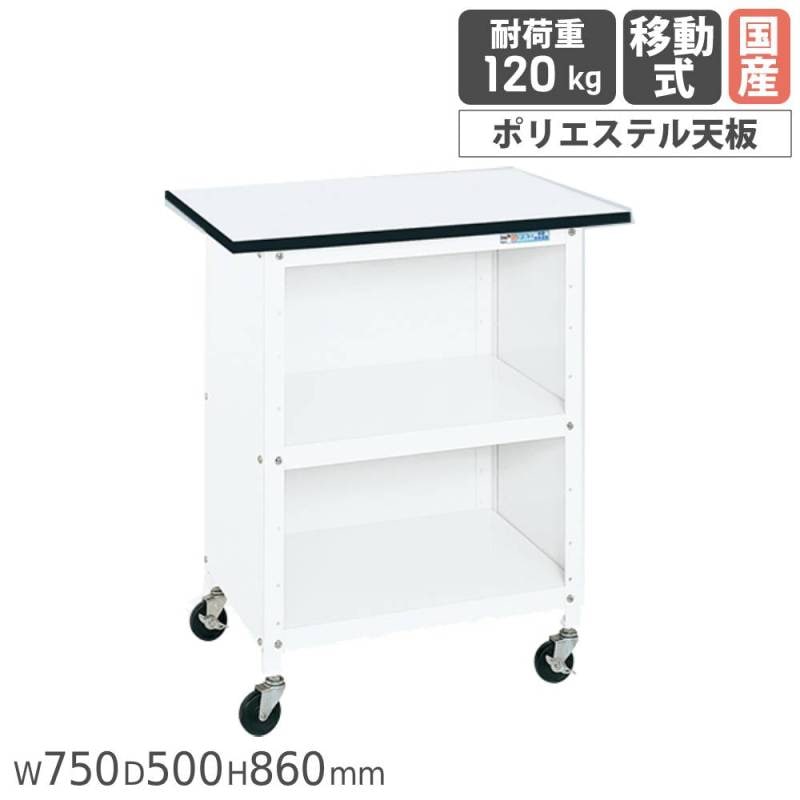 一人用作業台 サカエ 移動式 幅750×奥行500×高さ860mm ポリエステル天