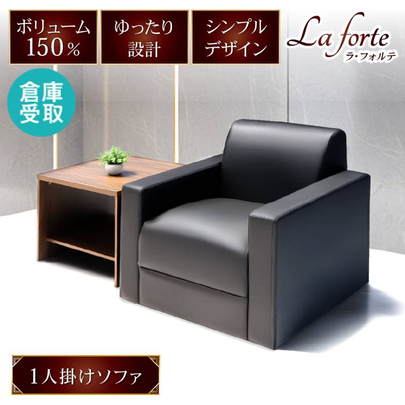 応接ソファ 1人掛けソファ ビニールレザー ブラック RE-2681V（商品