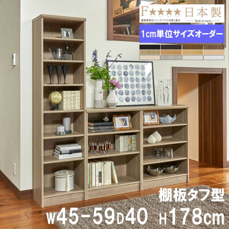 オーダー本棚 幅45-59×奥行19×高さ80cm 標準 シェルフ 書庫 8045-59S