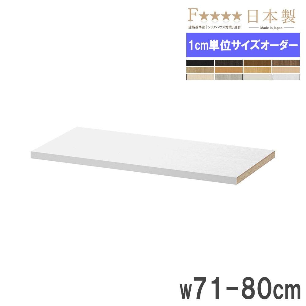 棚① 棚板 幅71-80×奥行19cm用 タフ 追加棚板 オプション T71-80S（商品番号
