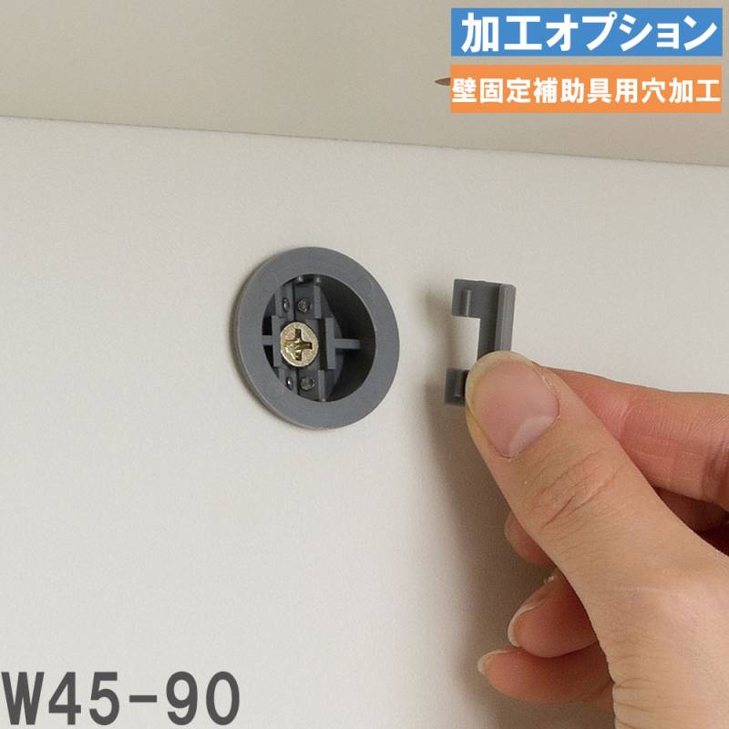 加工オプション 壁面固定補助具用穴加工 幅45-90cm オプション 追加