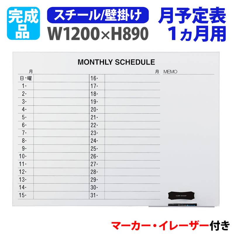 ホワイトボード 壁掛け 予定表 幅1200×高さ890mm スチール LT-12SY