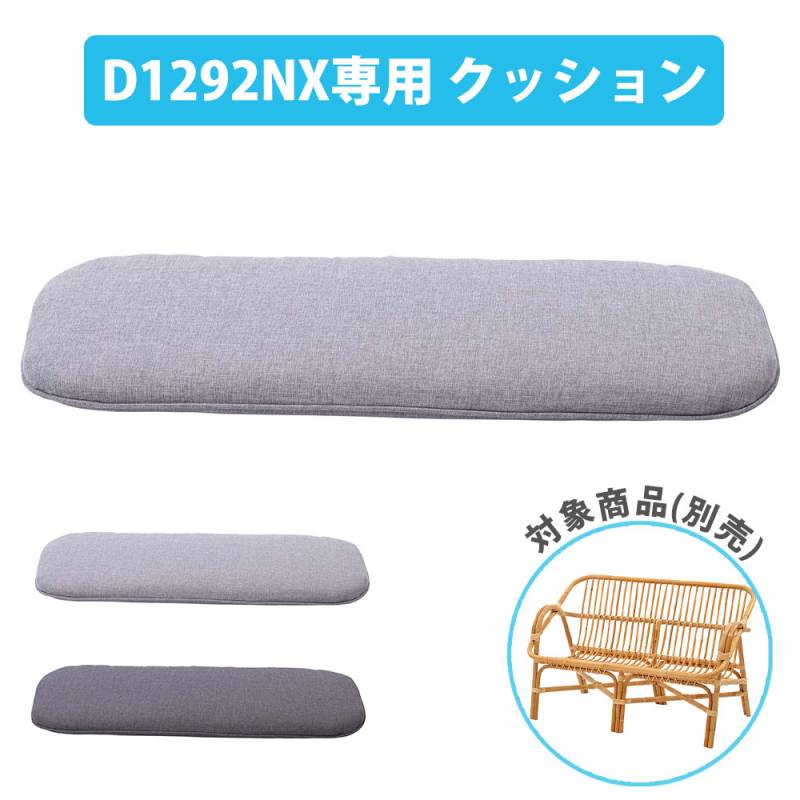 クッション ラタンソファ用 オプション 座面クッション ラタン CU1292