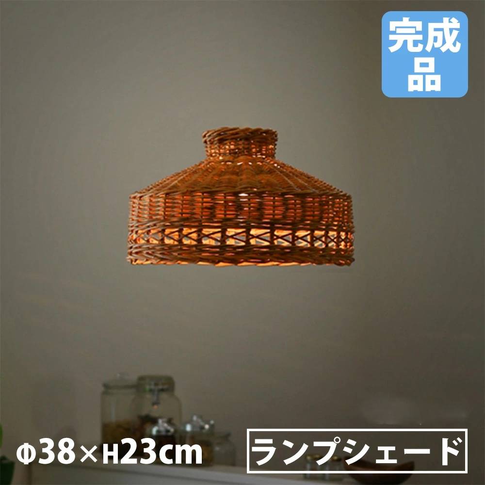 ランプシェード Lサイズ 直径38×高さ23cm 照明 ランプシェード