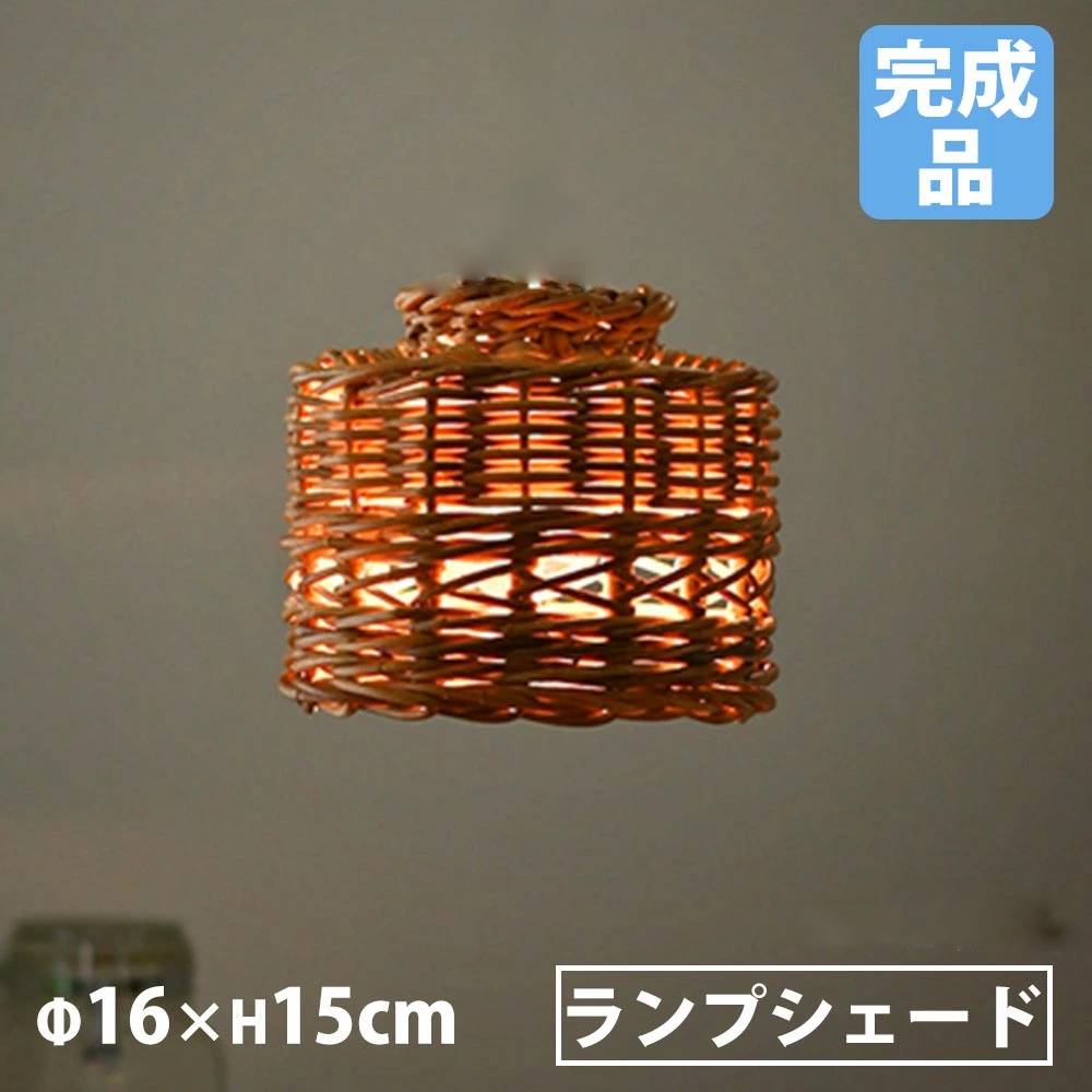 ランプシェード Sサイズ 直径16×高さ15cm 照明 ランプシェード