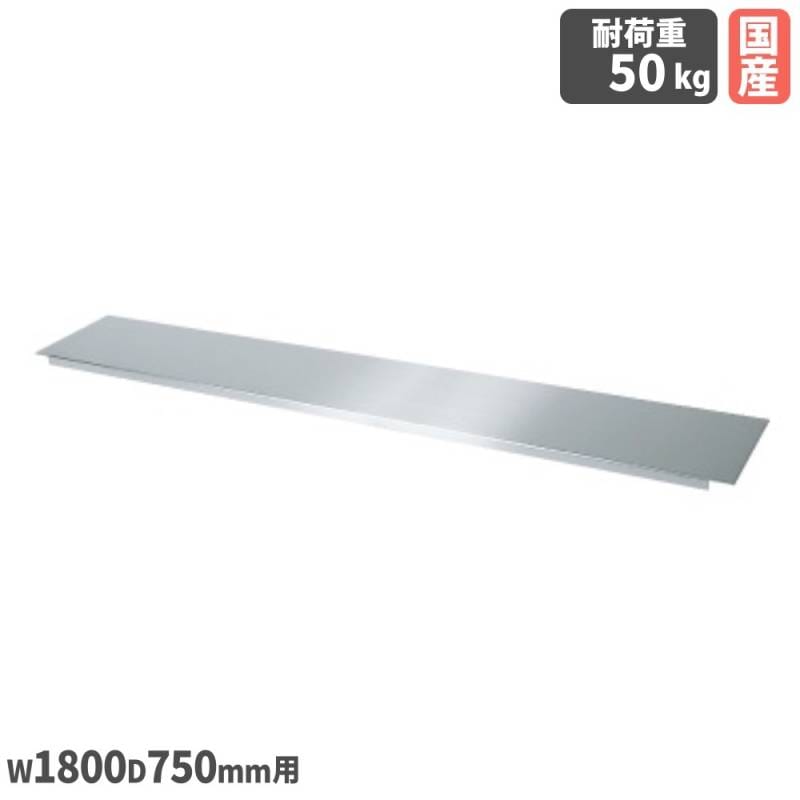 ステンレス作業台用中板 オプション 幅1800×奥行750mm用 ステンレス製