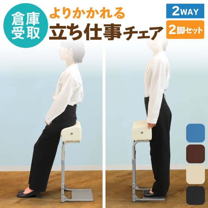 【倉庫受取限定】 スタンディングチェア 2脚セット スツール SNI-2-SO