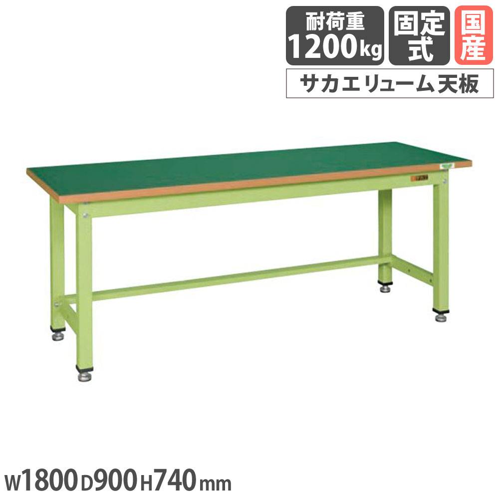 中量作業台 サカエ KVタイプ サカエリューム天板 幅1800×奥行900×高さ
