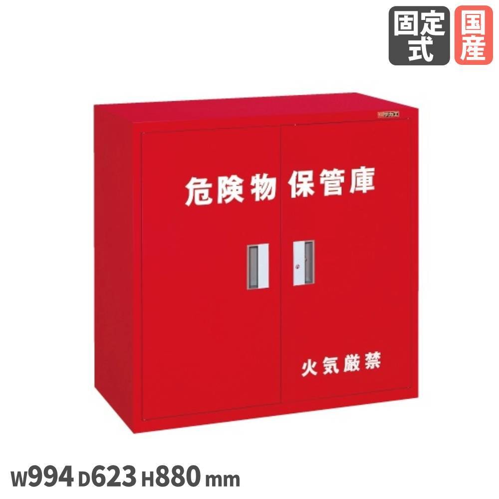危険物保管ロッカー サカエ 幅880×奥行380×高さ880mm 両開扉式