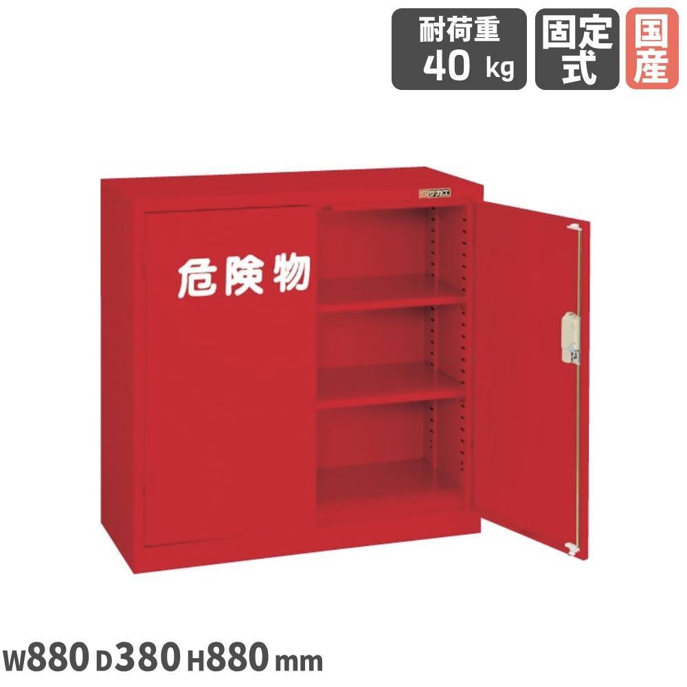 危険物保管ロッカー サカエ 幅880×奥行380×高さ880mm 両開扉式