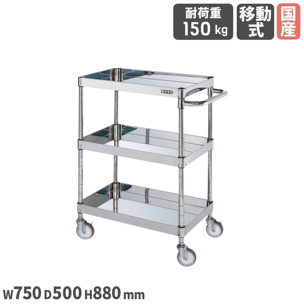 ステンレスCSパールワゴン サカエ SUS430タイプ 幅750×奥行500×高さ