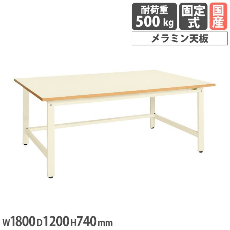 大型作業台 サカエ 軽量KKタイプ メラミン天板 幅1800×奥行1200×高さ740mm KKM-1812EI