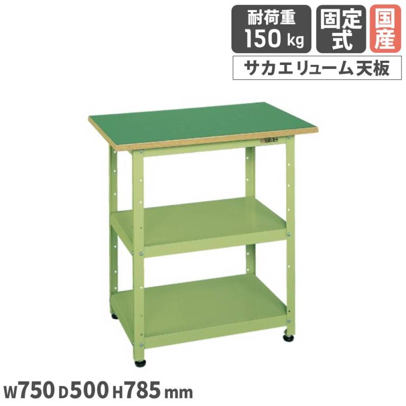 一人用作業台 サカエ 固定式 幅750×奥行500×高さ785mm ポリエステル天