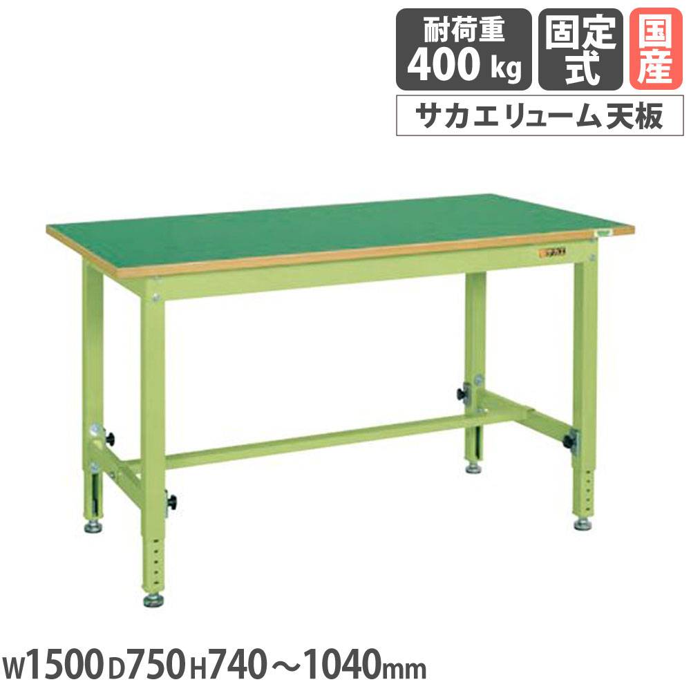 中量高さ調整作業台 サカエ TKTタイプ サカエリューム天板 幅1500×奥行