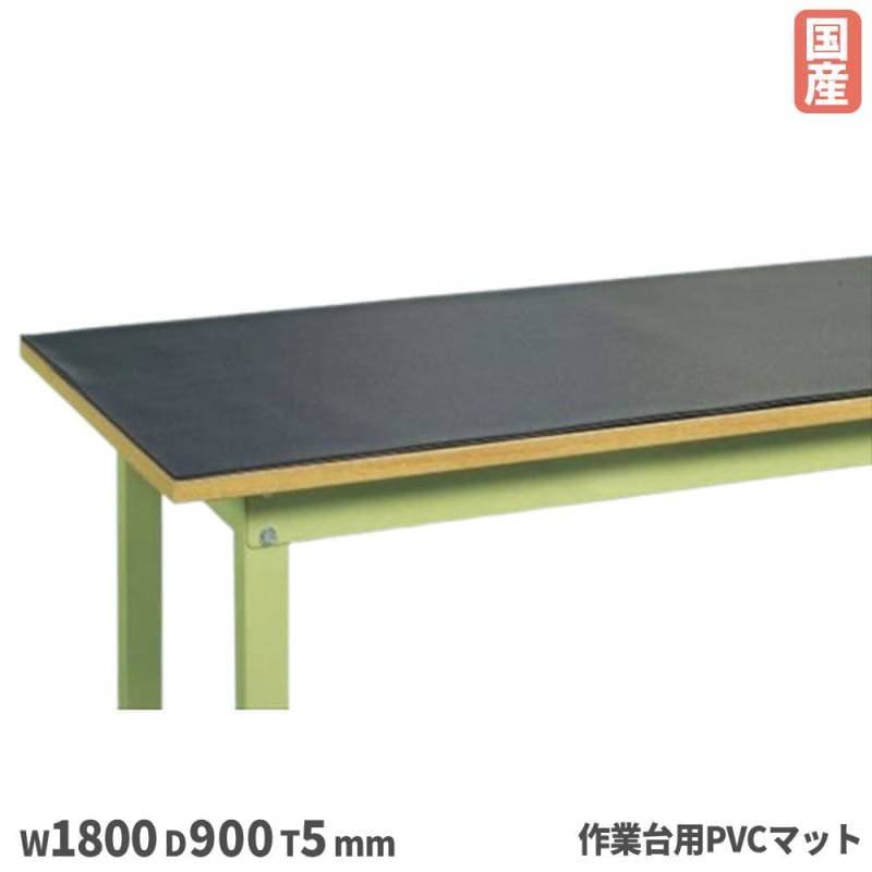 PVCマット 作業台用 サカエ 片面すべり止め加工 幅1800×奥行900×厚さ5mm RM-189M2
