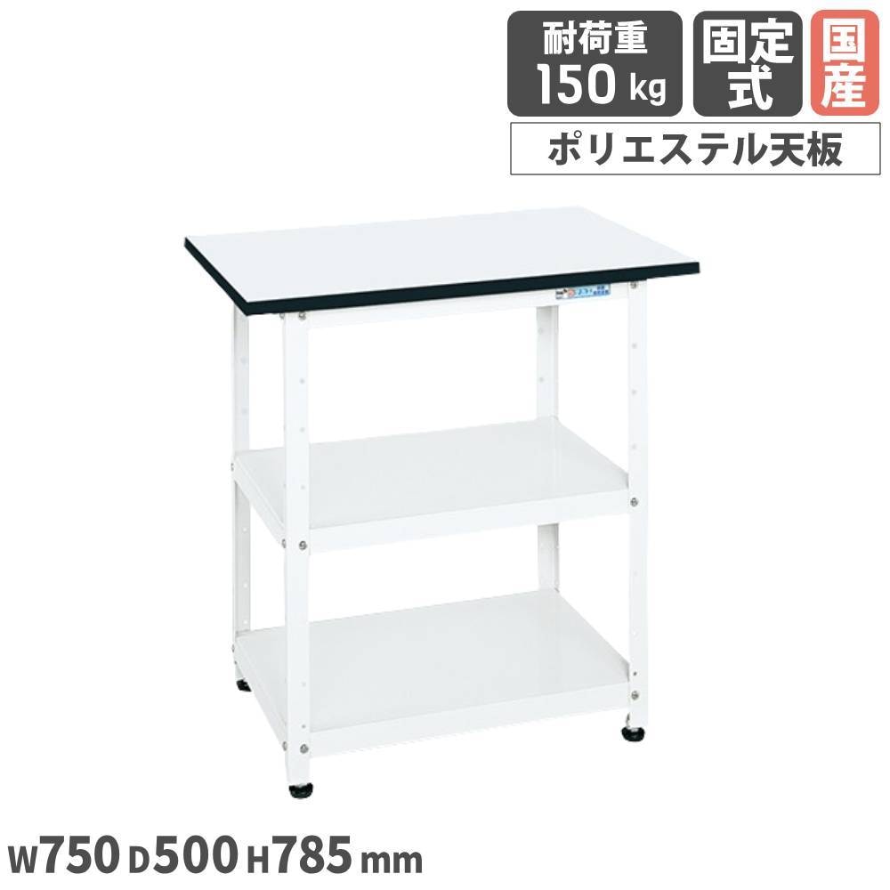 一人用作業台 サカエ 固定式 幅750×奥行500×高さ785mm ポリエステル天 