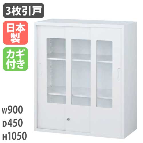 ガラスキャビネット 3枚引戸書庫 鍵付き 幅900×奥行450×高さ1050mm RW45-310SG