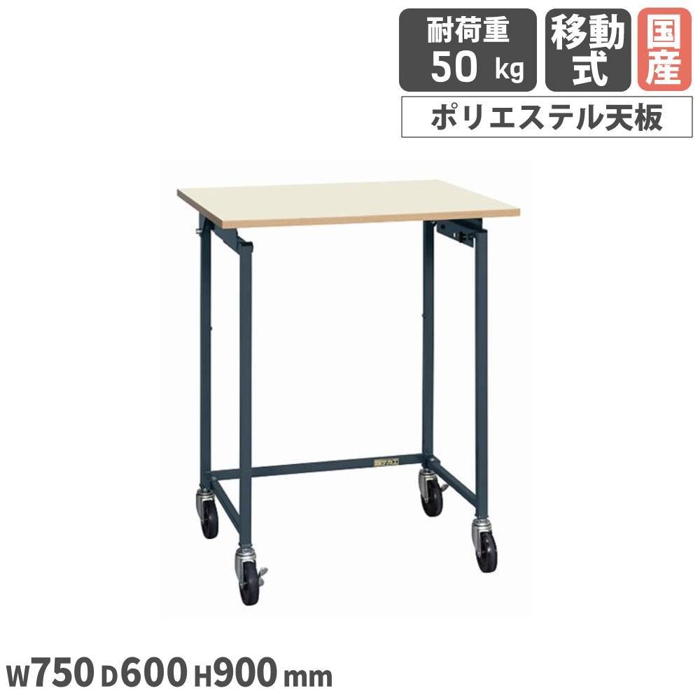 折りたたみ式小型作業台 サカエ 移動式 幅750×奥行600×高さ900mm