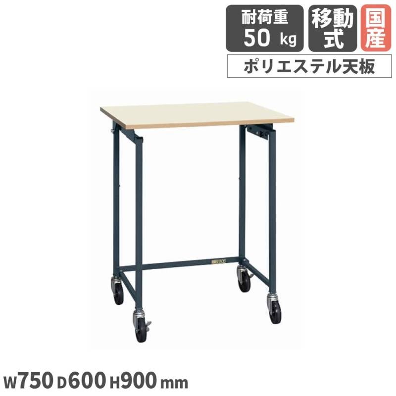 折りたたみ式小型作業台 サカエ 移動式 幅750×奥行600×高さ900mm