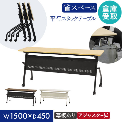 【倉庫受取限定】 会議用テーブル 幕板付き 幅1500×奥行450mm 平行スタッキング ソフトエッジ巻 HST-1545M-SO