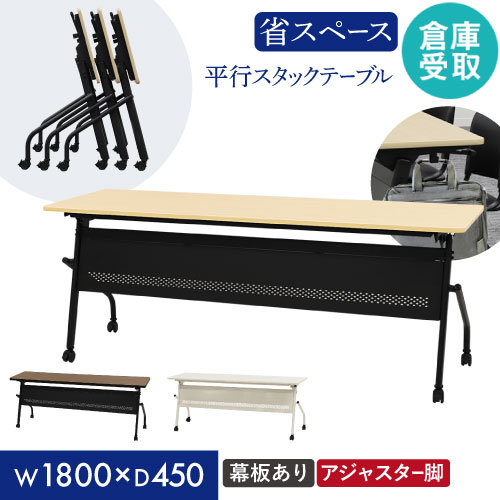 【倉庫受取限定】 会議用テーブル 幕板付き 幅1800×奥行450mm 平行スタッキング ソフトエッジ巻き HST-1845M-SO