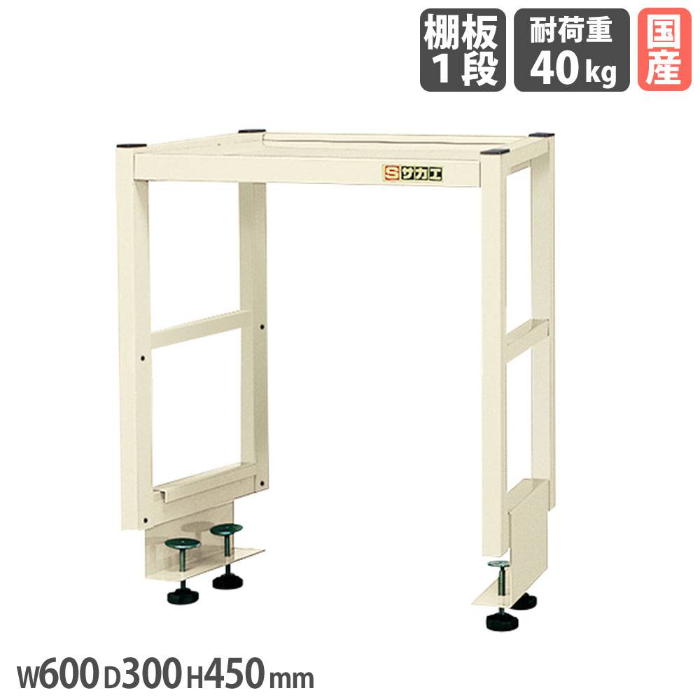 作業台オプション用簡易架台 サカエ 高さ450mm 奥行タイプ 棚板2段 KT