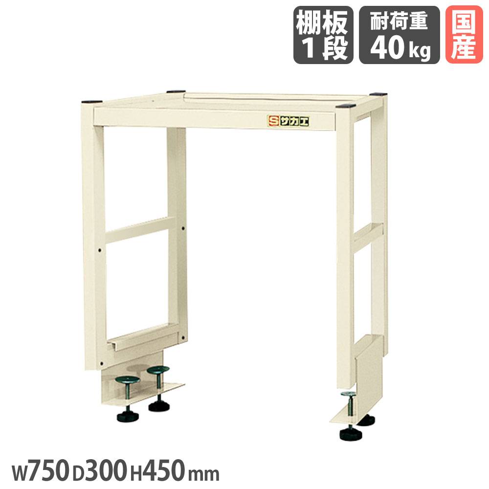 作業台オプション用簡易架台 サカエ 高さ450mm 奥行タイプ 棚板2段 KT