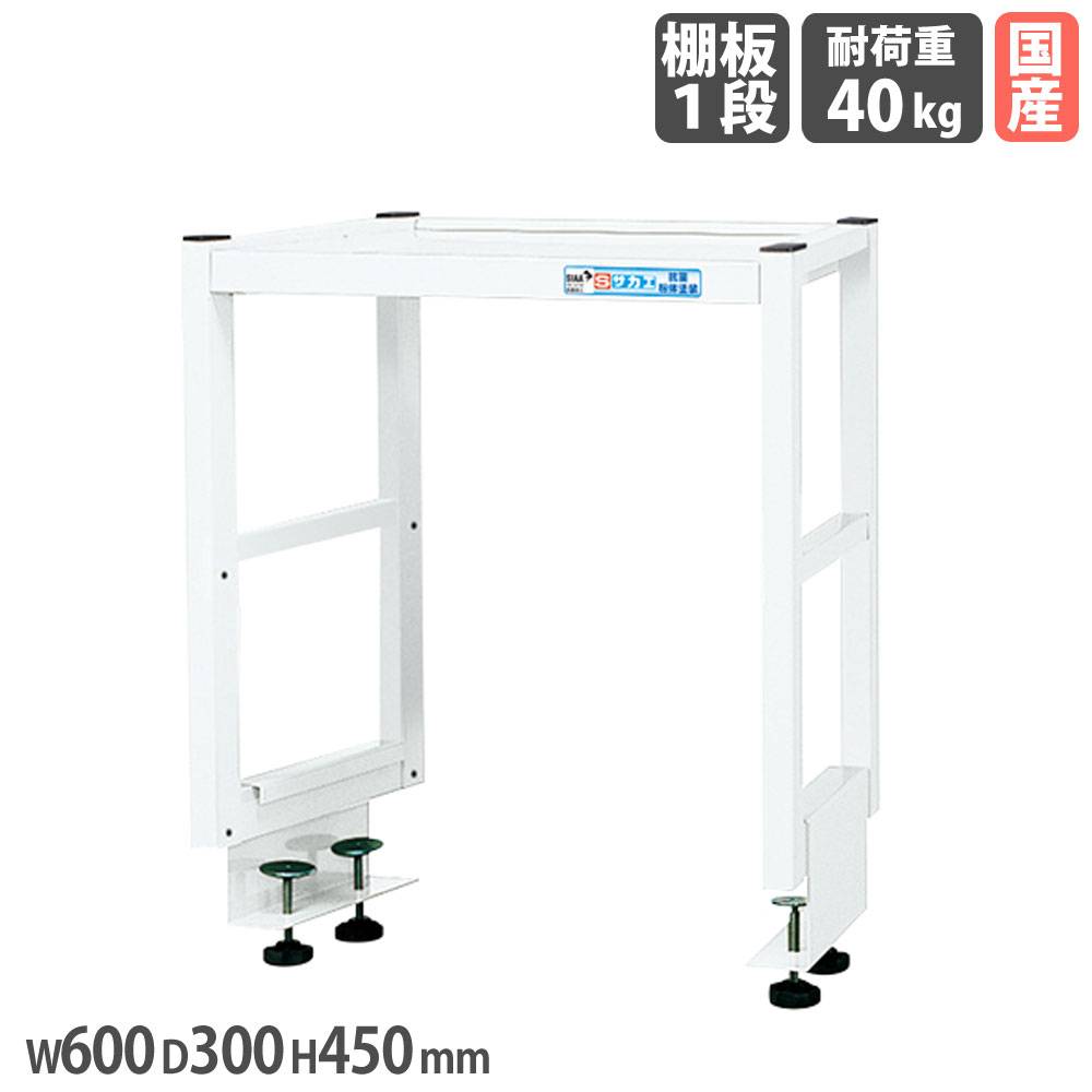作業台オプション用簡易架台 サカエ 高さ450mm 奥行タイプ 棚板1段仕様