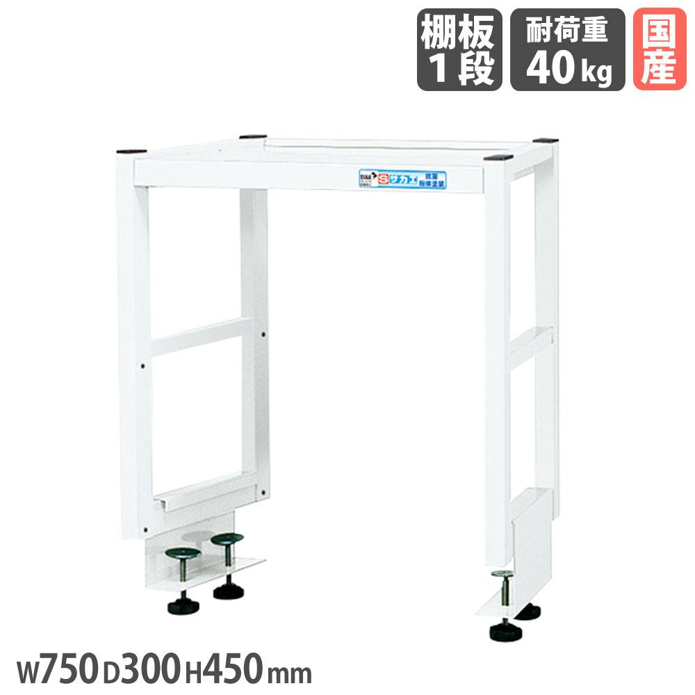 作業台オプション用簡易架台 サカエ 高さ450mm 奥行タイプ 棚板1段仕様