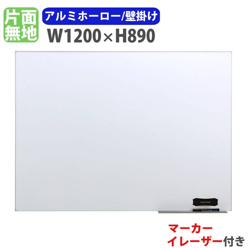 ホワイトボード 壁掛け 幅1200×高さ890mm ホーロー 掲示板 LTH-12