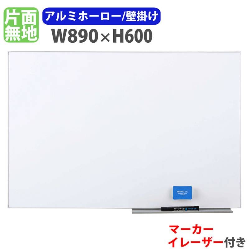 ホワイトボード 壁掛け 幅890×高さ600mm ホーロー 掲示板 LTH-13