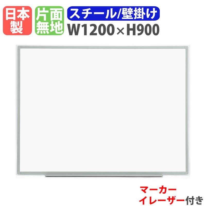 ホワイトボード 壁掛け 幅1200×高さ900mm スチール 掲示板 EL-12
