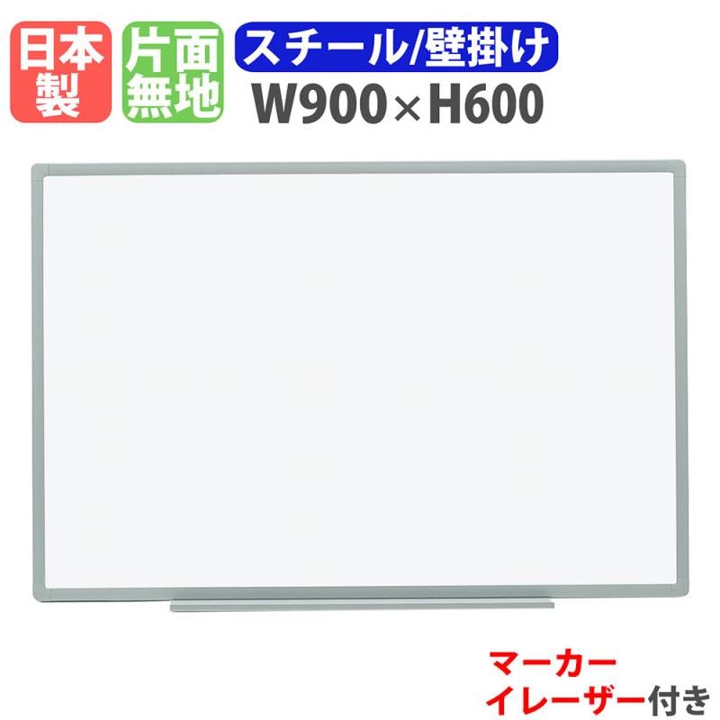 ホワイトボード 壁掛け 幅900×高さ600mm スチール 掲示板 EL-13