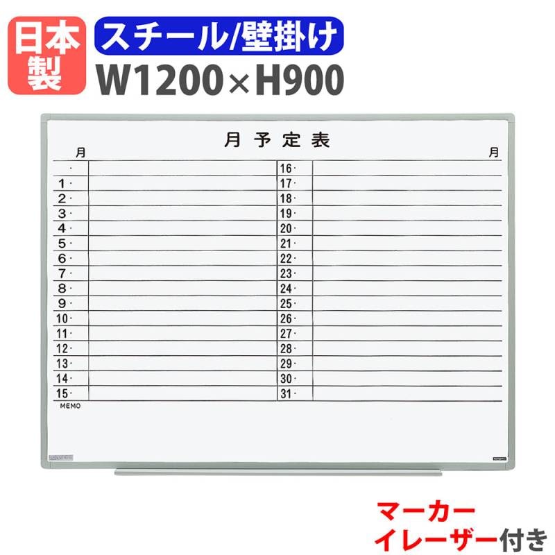 ホワイトボード 壁掛け 予定表 幅1200×高さ900mm スチール EL-12SY