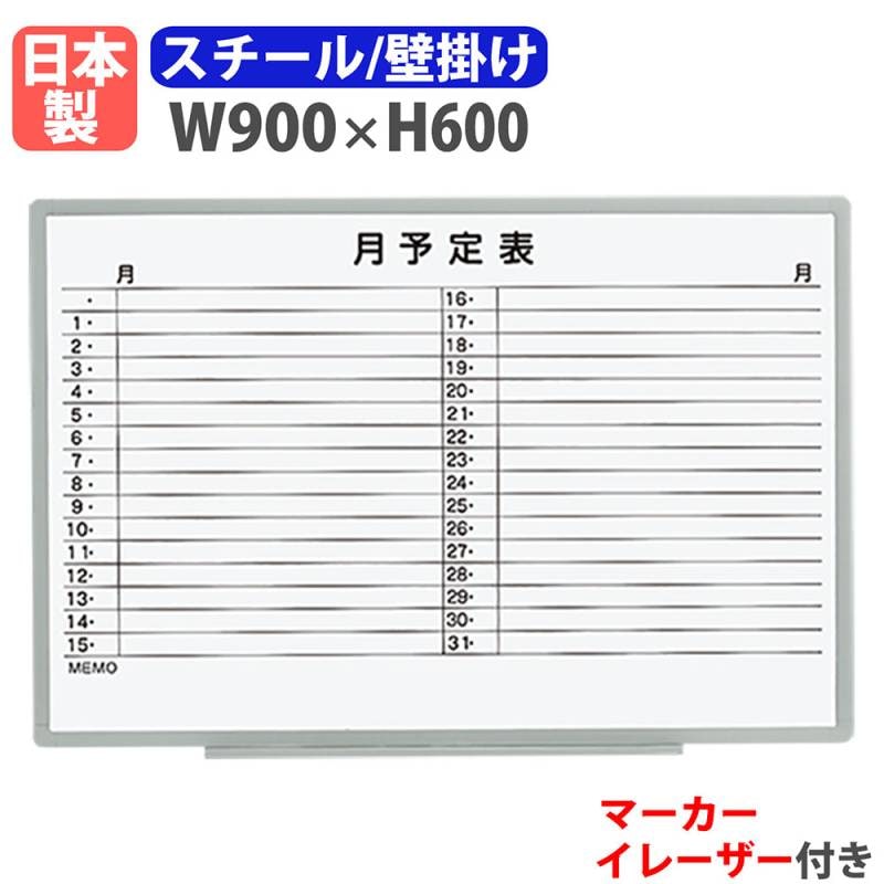 ホワイトボード 壁掛け 予定表 幅900×高さ600mm スチール EL-13SY