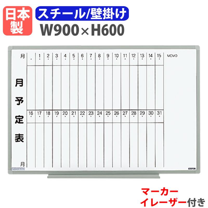 ホワイトボード 壁掛け 予定表 幅900×高さ600mm スチール EL-13S