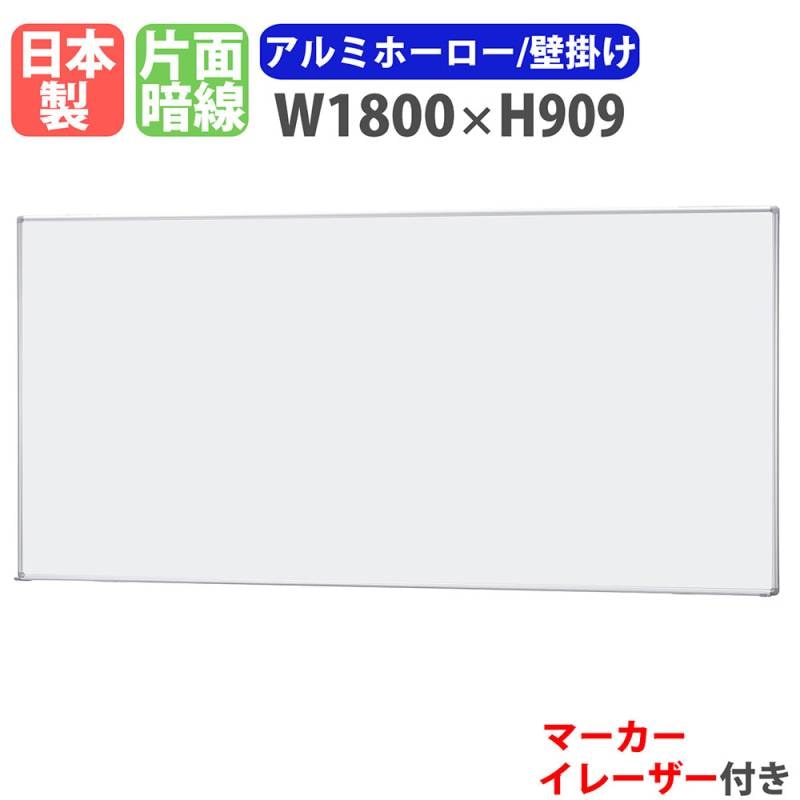 ホワイトボード 壁掛け 幅1800×高さ909mm ホーロー 掲示板 H-11A