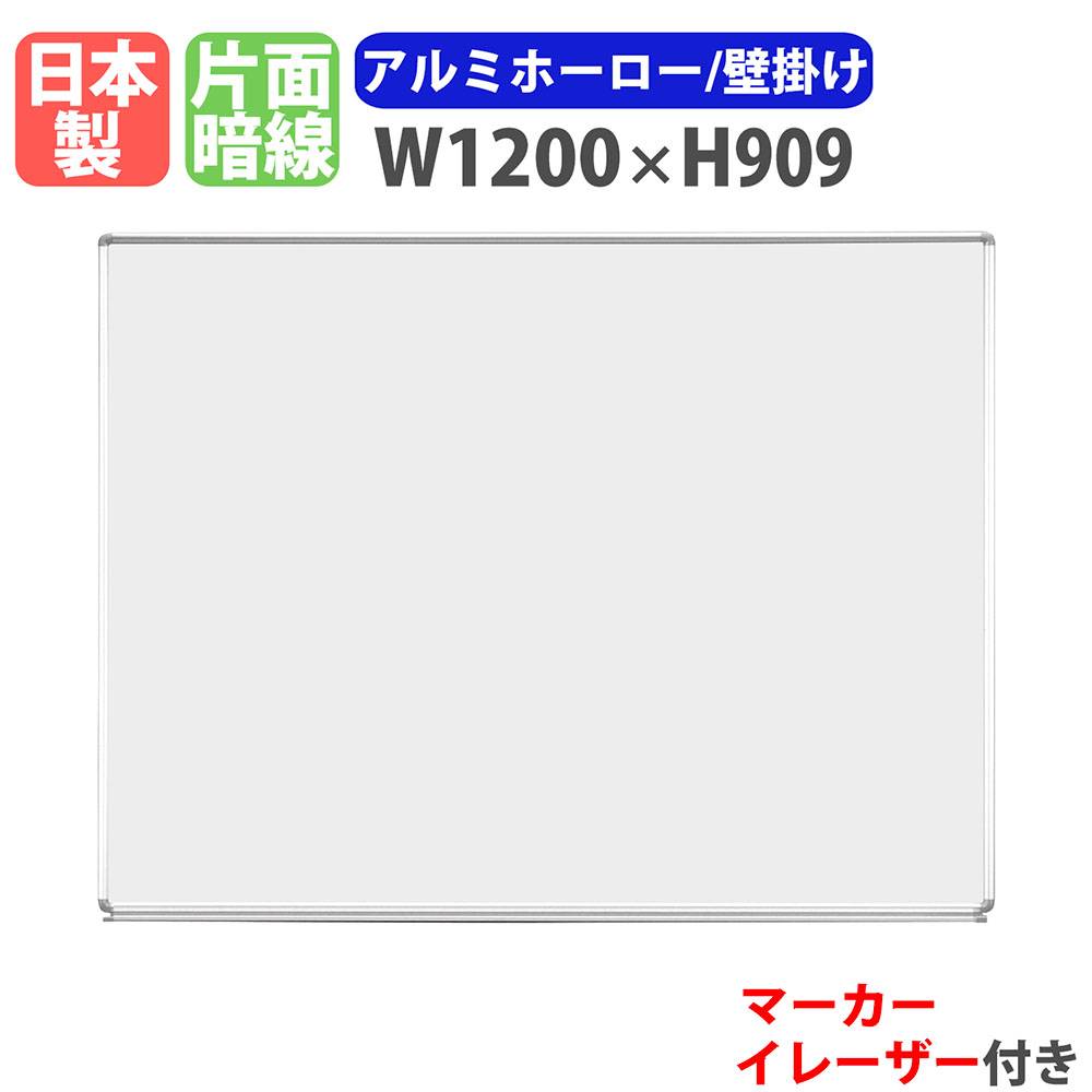 ホワイトボード 壁掛け 幅1200×高さ909mm ホーロー 掲示板 H-12A（商品