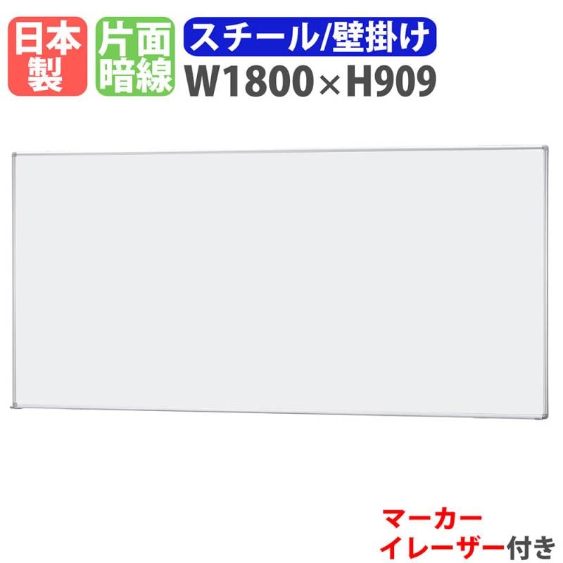 ホワイトボード 壁掛け 幅1800×高さ909mm スチール 掲示板 A-11A