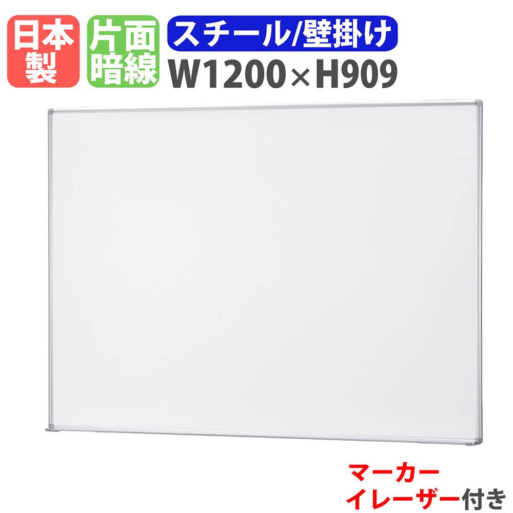 ホワイトボード 幅1200×高さ900mm 壁掛け ホーロー 白板 WOH34（商品