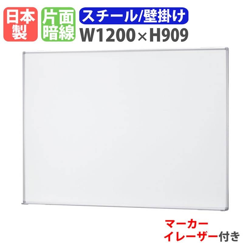 ホワイトボード 壁掛け 幅1200×高さ909mm スチール 掲示板 A-12A