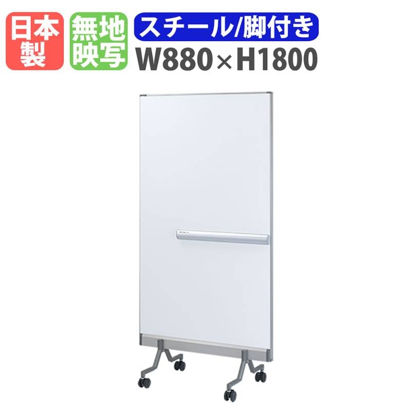 ホワイトボード 脚付き スクリーン 幅880×高さ1800mm スチール RP-501S