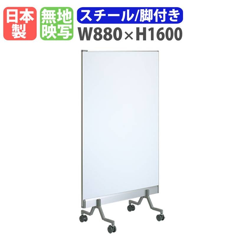 ホワイトボード 脚付き スクリーン 幅880×高さ1600mm スチール RP-502S