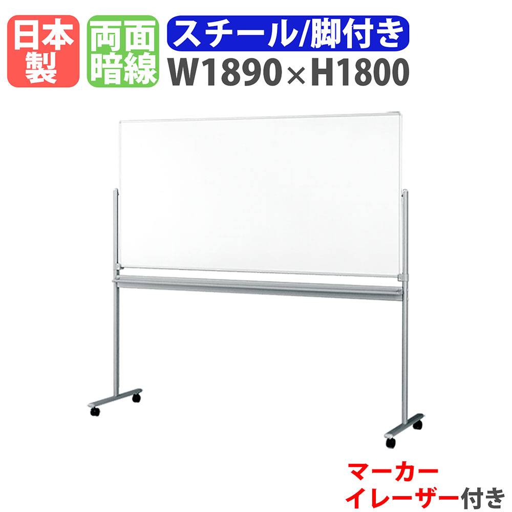 ホワイトボード 脚付 両面 横180×縦90cm 回転式 B2629（商品番号：tl