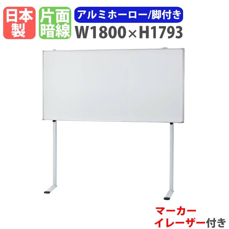 ホワイトボード 脚付き 幅1800×高さ1793mm ホーロー 掲示板 FH-11A